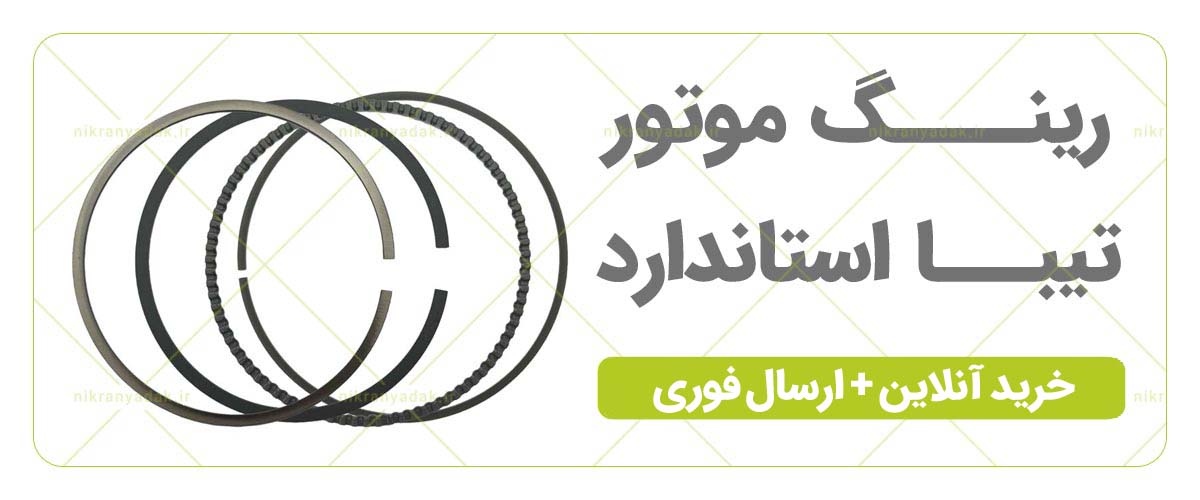 خرید رینگ موتور تیبا ساینا کوییک